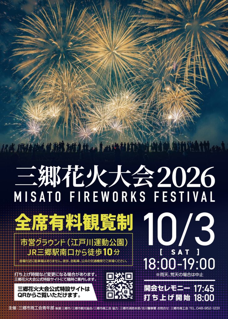 三郷花火大会ポスター